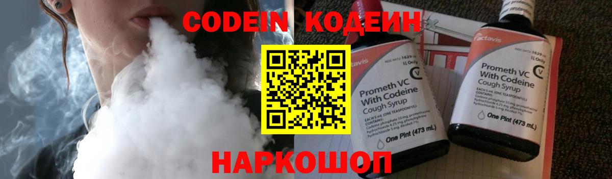Codein напиток Lean (лин)  Вход с VPN  Красноярск 